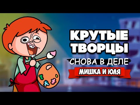 Видео: КРУТЫЕ ТВОРЦЫ ВОЗВРАЩАЮТСЯ - Ждем Критика, Смешные Челленджы ♦ Passpartout: The Starving Artist #2