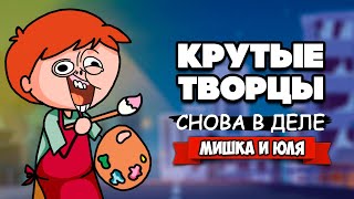 КРУТЫЕ ТВОРЦЫ ВОЗВРАЩАЮТСЯ - Ждем Критика, Смешные Челленджы ♦ Passpartout: The Starving Artist #2