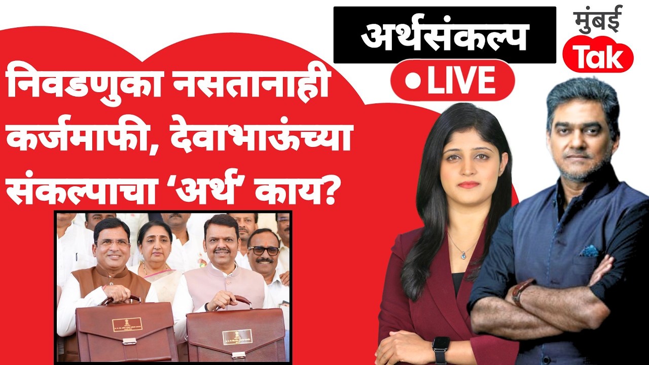 Devendra Fadnavis Maharashtra Budget live : अर्थमंत्री फडणवीसांचं पहिलं बजेट कसं होतं?| Farm loan
