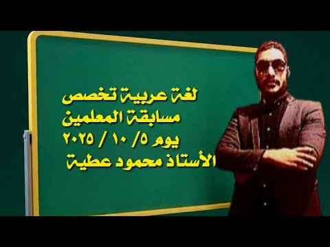 ٥ أكتوبر ٢٠٢٥ لغة عربية للتخصص أستاذ محمود عطية