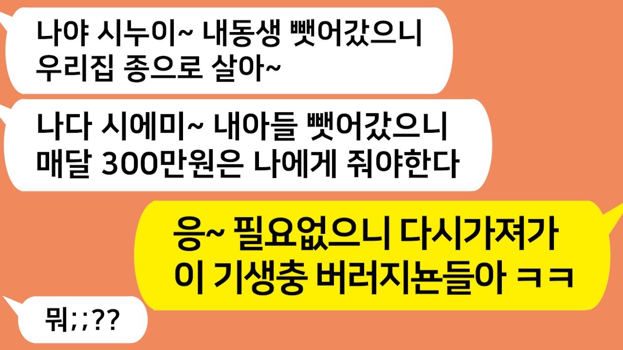 (톡톡드라마) 기. 생충 같은 시모와 시누이 !!! 내 남편을 돈버는 ATM 기계라고 생각하는 시모와 시누이를 참 교육합니다 !! /카톡썰