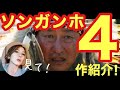 【パラサイトのあの人】ソン・ガンホ作品紹介【JSAほか韓国映画4作】