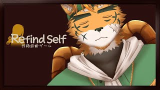 【#RefindSelf】ジブンのナカの知らん”ジブン”、さがしにいこ！【宍虎針一/ケモノ系VTuber】