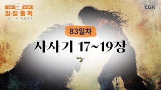 [83일차] 사사기 17~19장 (2025.03.24) | CGN과 함께 일-일 통독