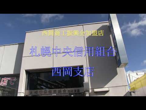 札幌中央信用組合西岡支店