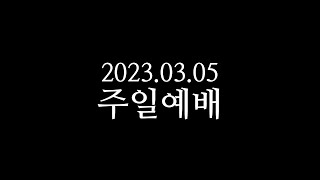 20230305 주일예배 박영선목사