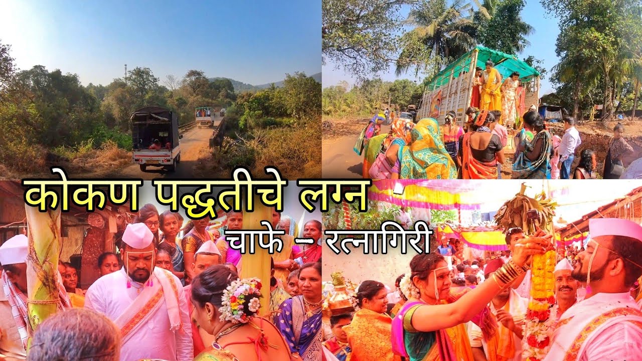 लग्नासाठी गेलो चाफे गावी, रत्नागिरी | Konkan Marriage, Chafe - Ratnagiri / Nivali - Sangameshwar