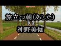 旅立つ朝 ガイドメロディー正規版 ピアノVr(動く楽譜付き)