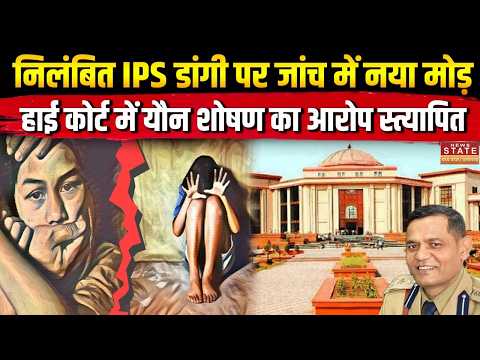 Suspended IPS Dangi Case: Suspended IPS पर High Court में यौन शोषण के आरोप सत्यापित | Chhatisgarh |