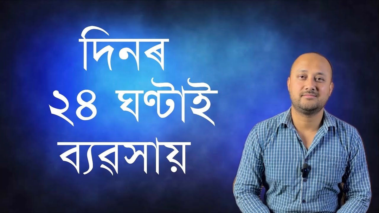 দিনৰ ২৪ ঘণ্টাই ব্যৱসায়। Business Mindset in Assam। Assamese mindset in Business। Business mindset