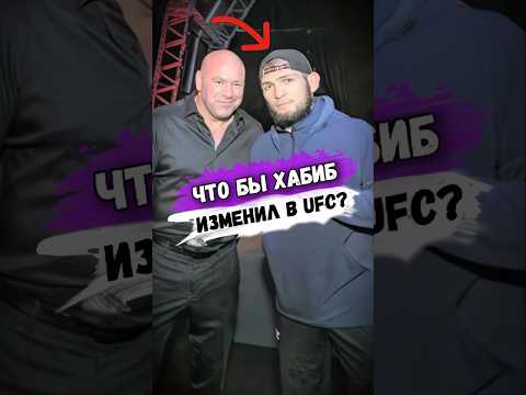 Что БЫ ИЗМЕНИЛ ХАБИБ НУРМАГОМЕДОВ В UFC ЕСЛИ БЫ СТАЛ ПРЕЗИДЕНТОМ? #мма