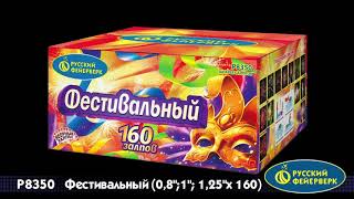 Р8350 Фестивальный (0,8;1; 1,2х160)