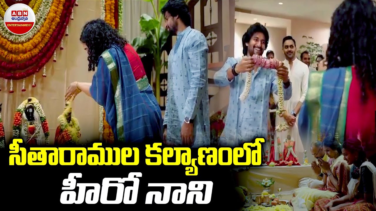 Nani Family Attended to Sri Rama Navami Celebrations in Smita House : సీతారాముల కల్యాణంలో హీరో నాని