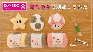 【Beginner】I found this at DAISO!I embroidered with recommended new yarns.