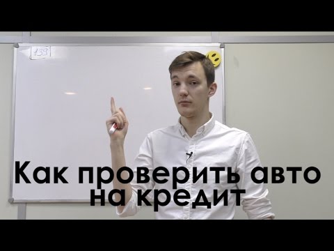 Кредитные авто. Как НЕ купить и что делать, если купил.