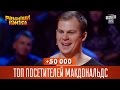 +50 000 - Топ посетителей Макдональдс | Рассмеши комика 2016