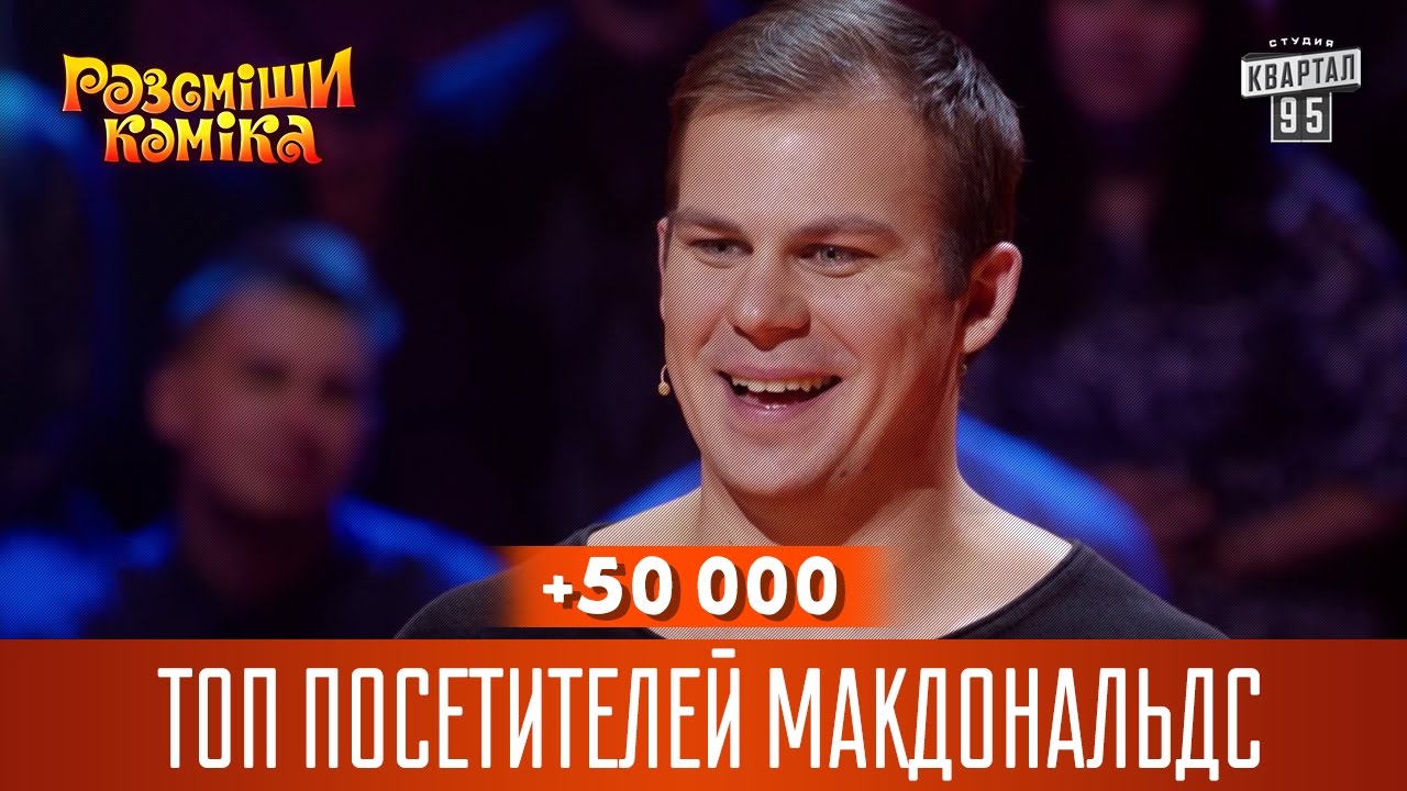 +50 000 - Топ посетителей Макдональдс | Рассмеши комика 2016 - YouTube