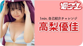 【1min.自己紹介チャレンジ！】#高梨優佳 編