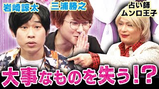 【声優占い】岩崎諒太＆三浦勝之を占う！「トラウマを抱えてる」「大事なものを失う」タロット占い師・ムンロ王子が辛辣な鑑定！