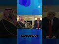 ولي العهد يفاجئ ترامب يعلن عن رفع الاستثمارات من 600 مليار إلى تريليون دولار