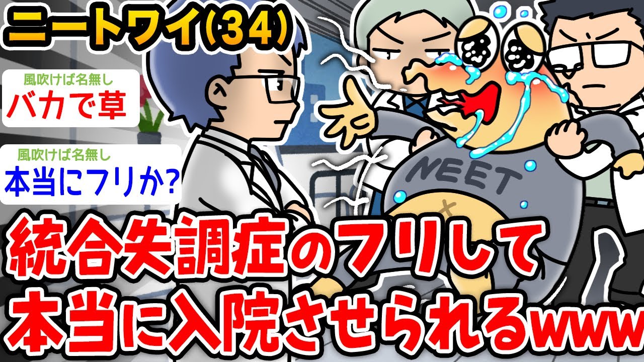 【悲報】ニートワイ（34）糖質のフリをして本当に入院させられてしまうwwwww【2ch面白いスレ】