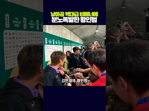 남아공 역대급 비매너에 분노 폭발한 <strong>황인범</strong> 현장