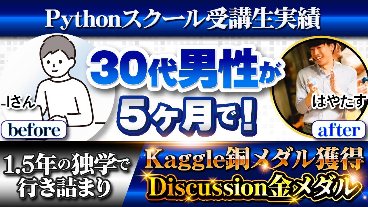 【受講生実績】1.5年の独学で行き詰まり▶︎Kaggleコンペ銅メダル&Discussion金メダル達成！【はやたす×Iさん】