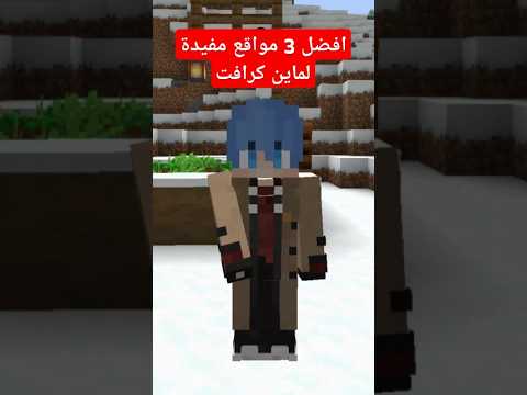 3 مواقع ماين كرافت راح تفيدك كثير خاصة الاخيرة