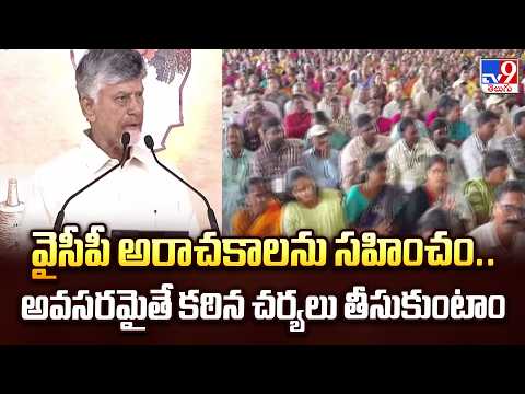 వైసీపీ అరాచకాలను సహించం.. అవసరమైతే కఠిన చర్యలు తీసుకుంటాం  : CM Chandrababu - TV9 - TV9