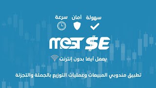 MEST SE تطبيق إدارة المبيعات ومناديب التوزيع بالجملة والتجزئة screenshot 1