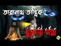       bhuter cartoon  taranath tantrik golpo  bhuter golpo