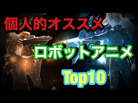 個人的にオススメのロボットアニメランキングTop10