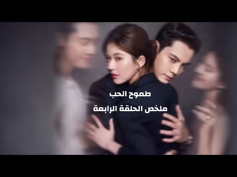 نبذتها أسرتها و هي صغيرة المسلسل الصيني طموح الحب الحلقة الرابعة ملخص تشاو لوسي