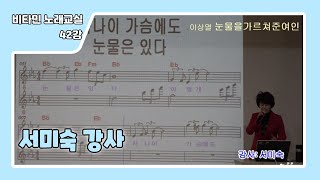 노래교실 42강 눈물을가르쳐준여인