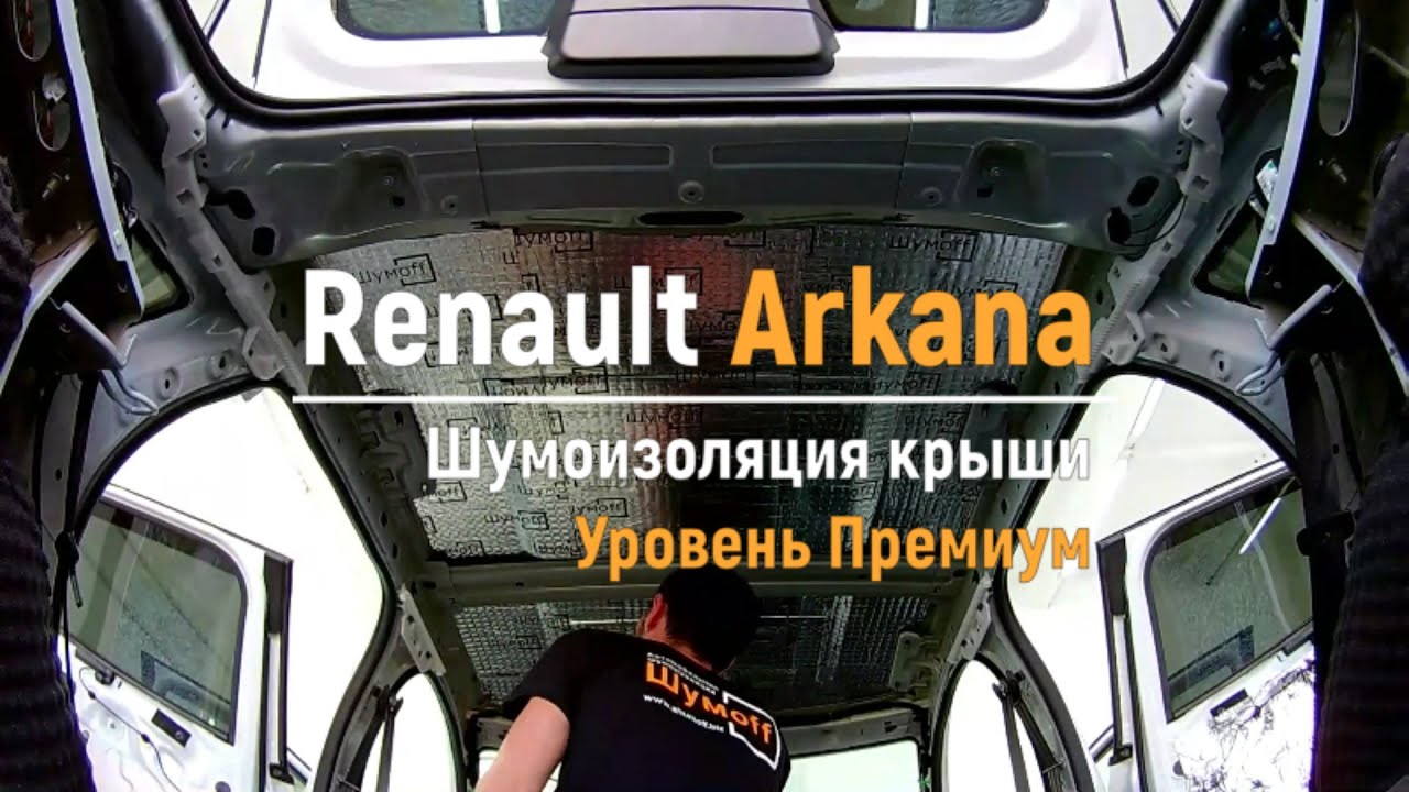 Шумоизоляция арок рено аркана