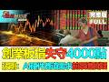 【鳳凰財經日報】A股優化交易規則 創業板指失守4000點 張剛：AI硬件賽道需求前景遭質疑 賣剷子行情進入休整 #A股交易規則調整 #AI硬件賽道降溫 #創新藥板塊崛起 #BiotechRise