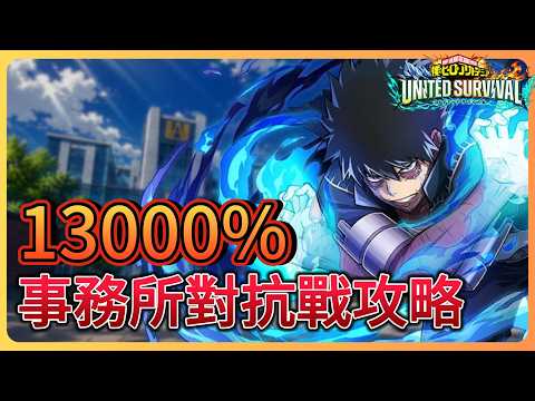 【僕のヒーローアカデミアUNITED SURVIVAL】事務所対抗戦で13000%を目指す編成と立ち回りのポイント