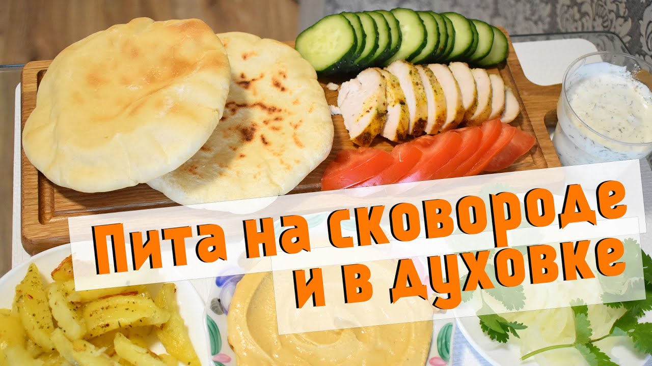 Пита На Сковороде Фото
