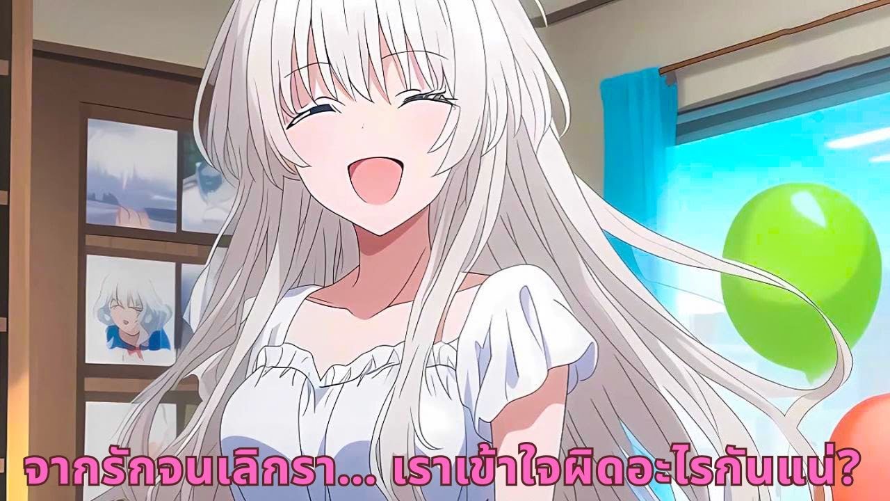 จากรักจนเลิกรา… เราเข้าใจผิดอะไรกันแน่?