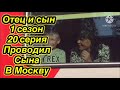 ОТЕЦ И СЫН 1 СЕЗОН 20 СЕРИЯ  ПРОВОДИЛ СЫНА В МОСКВУ