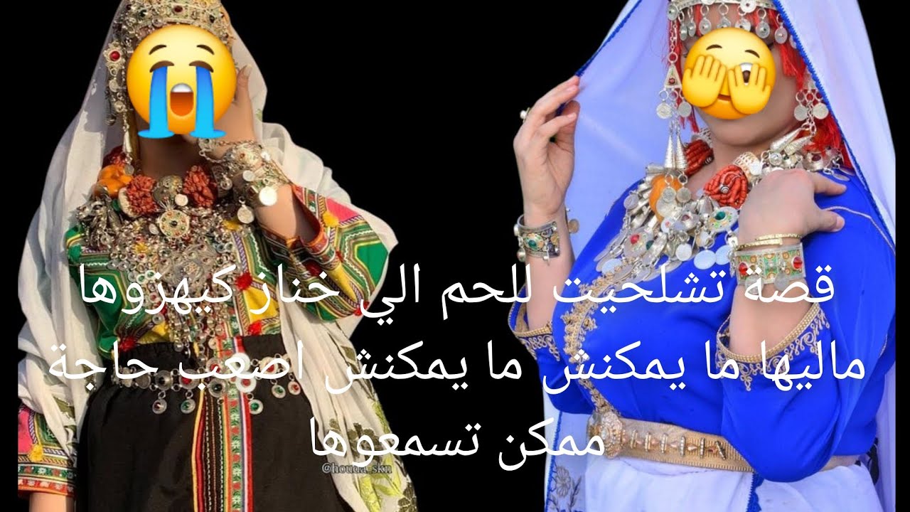 قصة تشلحيت للحم الي خناز 😱كيهزوها ماليها ما يمكنش ما يمكنش اصعب حاجة ممكن تسمعوها😭