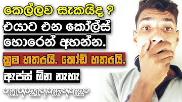 😲 Most usefull Four Android mobile codes / සුපිරි කෝඩ් | Call forward Codes on Android