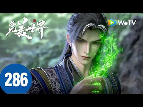 【会员专享】MULTI SUB【完美世界 Perfect World】EP286 #完美世界 #PerfectWorld