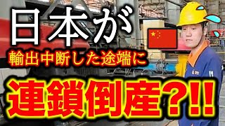 高市総理の台湾有事発言に反発した中国へ輸出制限した途端に中国の半導体会社が連鎖倒産?!!全てが止まった中国工場。フォトレジスト作れない中国の悲惨な末路