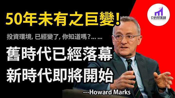 Sea Change！50年来第三次巨变！“全面回报”的时代来了！【D的财富链/美股/投资】 - 天天要闻