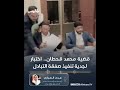 قضية محمد قحطان.. اختبار لجدية تنفيذ صفقة التبادل