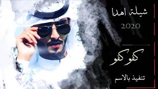شيلة اهداء للاخ - شيلات مدح 2020 - شيلة مدح ب الأخ - تنفيذ بالاسماء