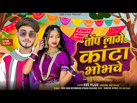 तोप लागे कांटा भोभवे I Adivasi Dj Song 2026 I Adivasi Shadi ke gane / Adivasi Song 2026 / Ads vijju