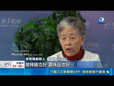 Lao Gan Ma makes a comeback with AI instead of livestreams! Annual revenue hits over 20 billion, ...