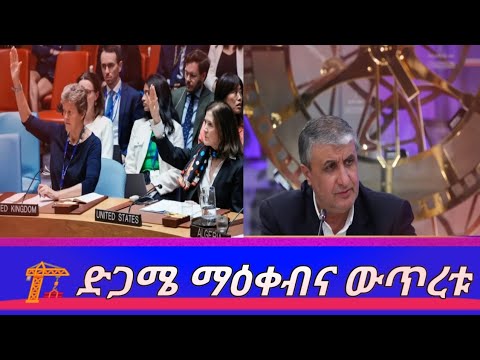 ድጋሜ ማዕቀብ እና ውጥረቱ 2 1 1 2 0 1 8 New Eran Esrael America Un Rusia Chainal